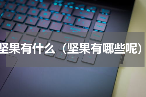 坚果有什么（坚果有哪些呢）