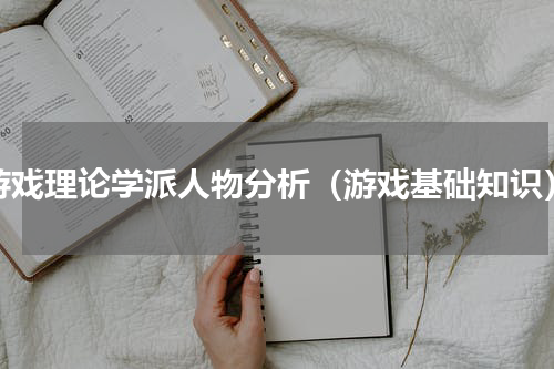 游戏理论学派人物分析（游戏基础知识）