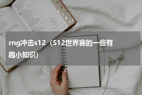 rng冲击s12（S12世界赛的一些有趣小知识）