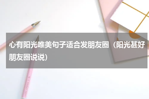 心有阳光唯美句子适合发朋友圈（阳光甚好朋友圈说说）