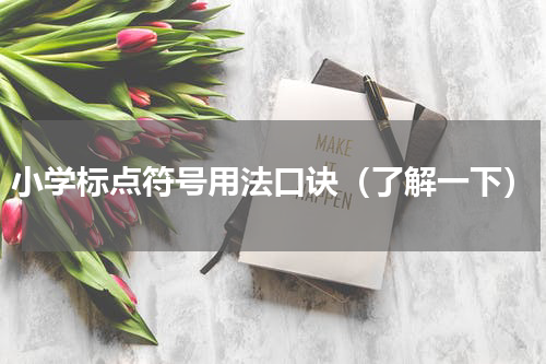 小学标点符号用法口诀（了解一下）
