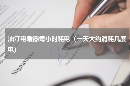 油汀电暖器每小时耗电（一天大约消耗几度电）