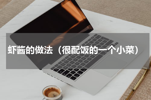 虾酱的做法（很配饭的一个小菜）