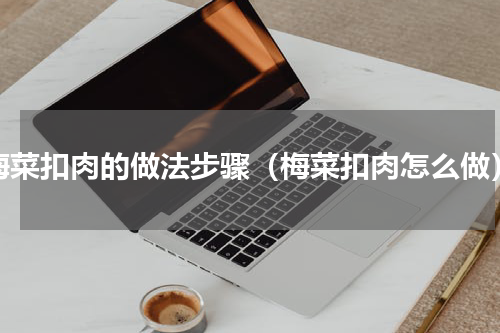 梅菜扣肉的做法步骤（梅菜扣肉怎么做）