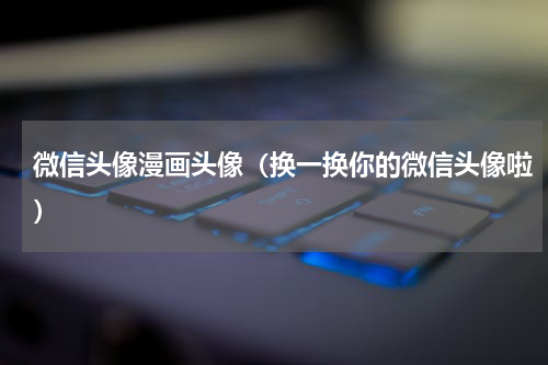 微信头像漫画头像（换一换你的微信头像啦）