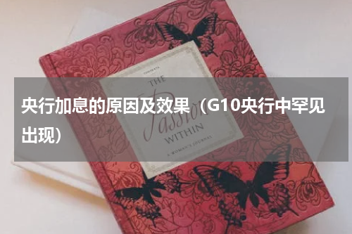 央行加息的原因及效果（G10央行中罕见出现）