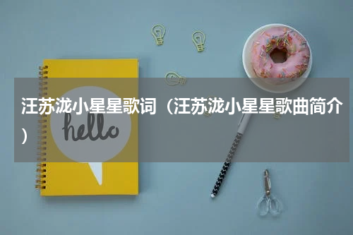汪苏泷小星星歌词（汪苏泷小星星歌曲简介）