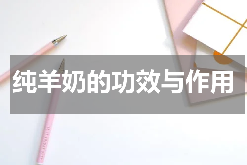 纯羊奶的功效与作用