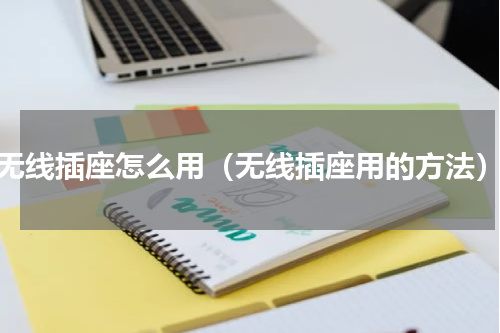 无线插座怎么用（无线插座用的方法）