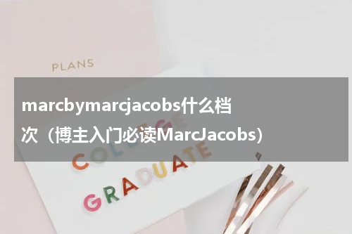 marcbymarcjacobs什么档次（博主入门必读MarcJacobs）