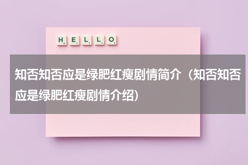 知否知否应是绿肥红瘦剧情简介（知否知否应是绿肥红瘦剧情介绍）