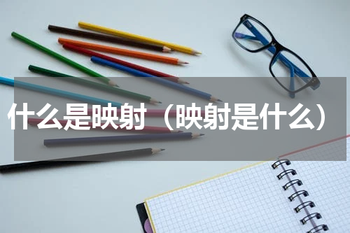 什么是映射（映射是什么）