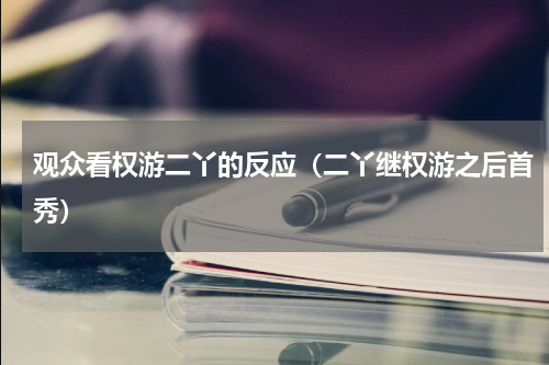观众看权游二丫的反应（二丫继权游之后首秀）