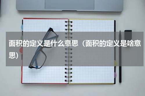 面积的定义是什么意思（面积的定义是啥意思）