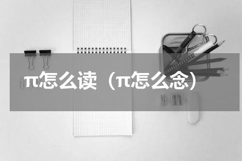 π怎么读（π怎么念）