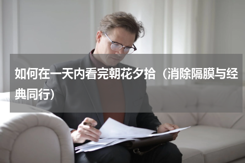 如何在一天内看完朝花夕拾（消除隔膜与经典同行）