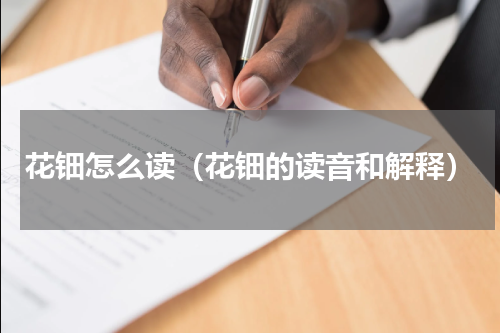 花钿怎么读（花钿的读音和解释）