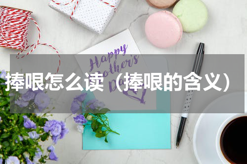捧哏怎么读（捧哏的含义）