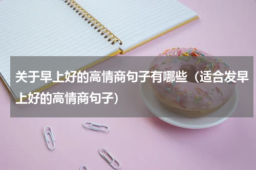 关于早上好的高情商句子有哪些（适合发早上好的高情商句子）
