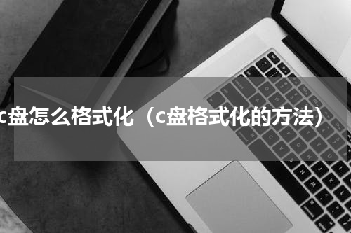 c盘怎么格式化（c盘格式化的方法）