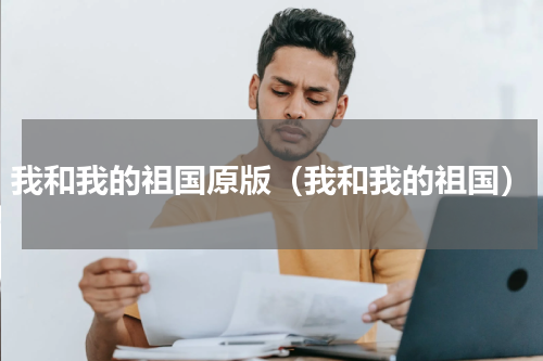 我和我的祖国原版（我和我的祖国）