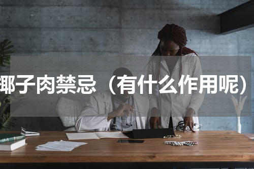 椰子肉禁忌（有什么作用呢）