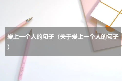 爱上一个人的句子（关于爱上一个人的句子）