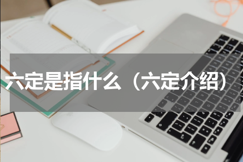六定是指什么（六定介绍）