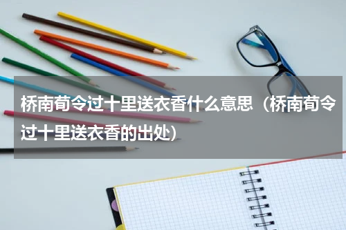 桥南荀令过十里送衣香什么意思（桥南荀令过十里送衣香的出处）