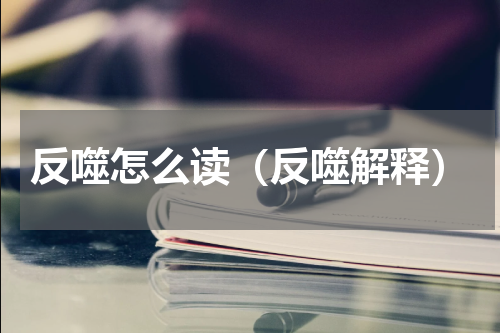 反噬怎么读（反噬解释）