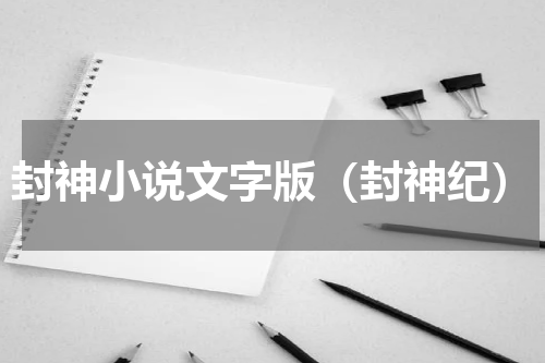 封神小说文字版（封神纪）