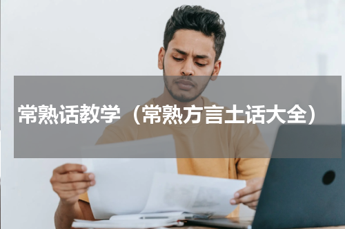 常熟话教学（常熟方言土话大全）