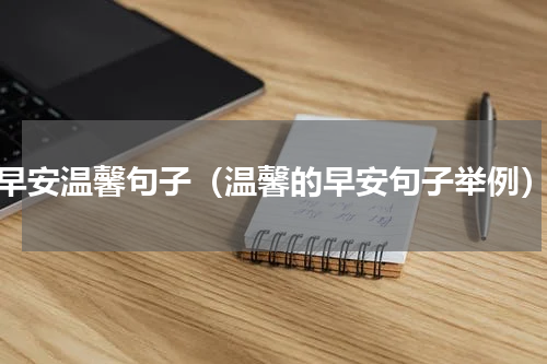 早安温馨句子（温馨的早安句子举例）