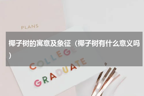 椰子树的寓意及象征（椰子树有什么意义吗）