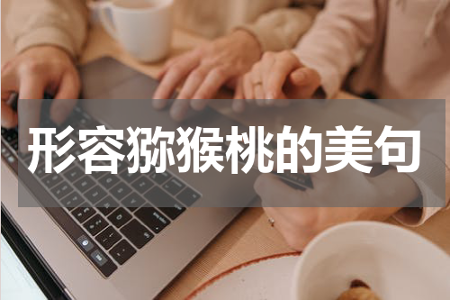 形容猕猴桃的美句