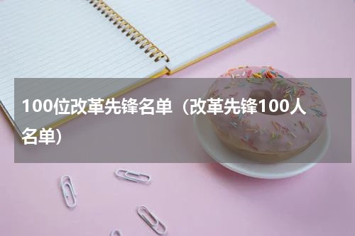100位改革先锋名单（改革先锋100人名单）