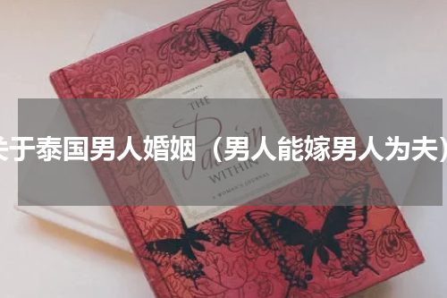 关于泰国男人婚姻（男人能嫁男人为夫）