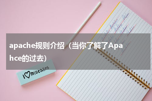 apache规则介绍（当你了解了Apahce的过去）