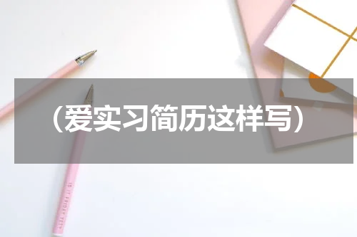 （爱实习简历这样写）