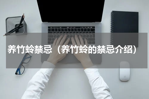养竹蛉禁忌（养竹蛉的禁忌介绍）