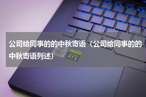 公司给同事的的中秋寄语（公司给同事的的中秋寄语列述）