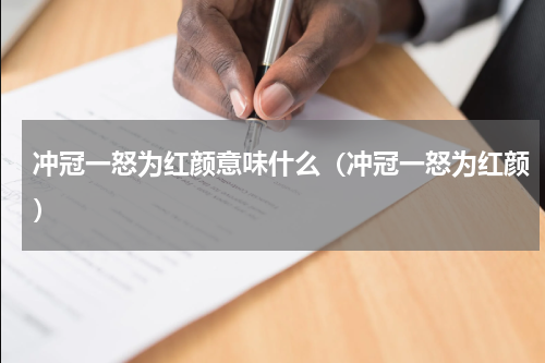 冲冠一怒为红颜意味什么（冲冠一怒为红颜）