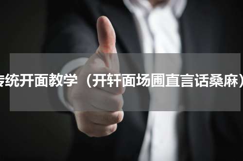传统开面教学（开轩面场圃直言话桑麻）
