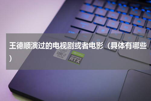 王德顺演过的电视剧或者电影（具体有哪些）