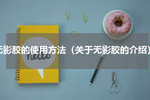 无影胶的使用方法（关于无影胶的介绍）