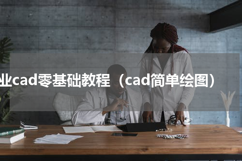 工业cad零基础教程（cad简单绘图）