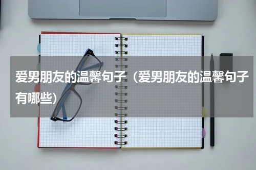 爱男朋友的温馨句子（爱男朋友的温馨句子有哪些）