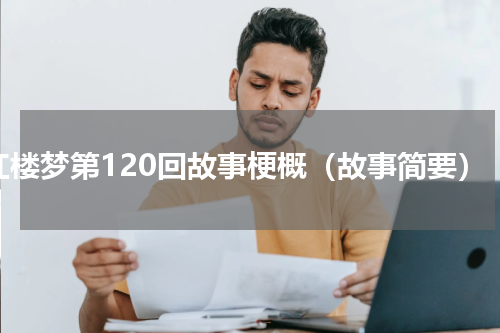 红楼梦第120回故事梗概（故事简要）