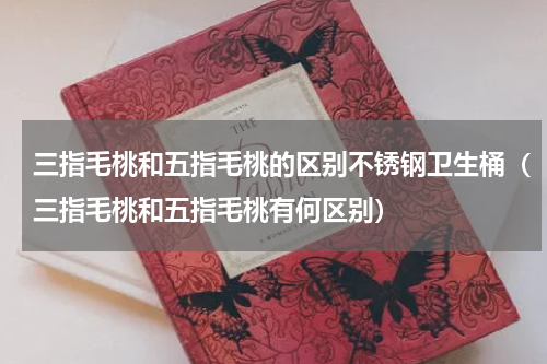 三指毛桃和五指毛桃的区别不锈钢卫生桶（三指毛桃和五指毛桃有何区别）