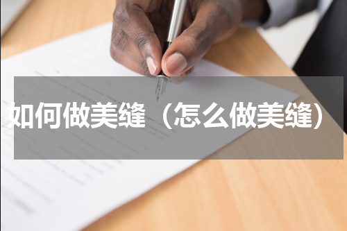 如何做美缝（怎么做美缝）
